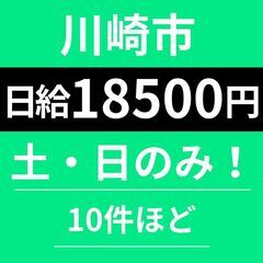 ＼土日だけで月15万も可！／川崎市｜8：30～17：30｜お弁当...
