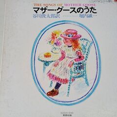 (中古LPレコード)マザー・グースのうた-谷川俊太郎