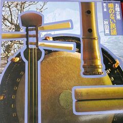 (中古LPレコード)唄のない民謡第5集(秋田篇)