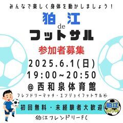 6/1(日)エンジョイフットサル⚽️【※初心者歓迎】