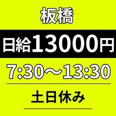 【7：30～13：30終了！】日給13000円◎｜板橋区｜土日休...