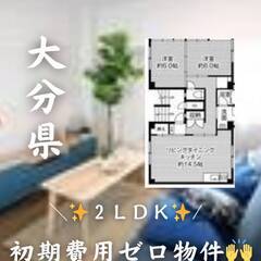 大分県大分市  初期費用ゼロ 家賃46000円 生活保護可…