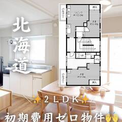 北海道江別市　初期費用ゼロ　家賃53000円　緊急連絡先のみ相談可👌