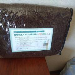 のびのびソファーカバーの画像