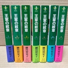 【お取引完了】王家の紋章　１〜７巻　