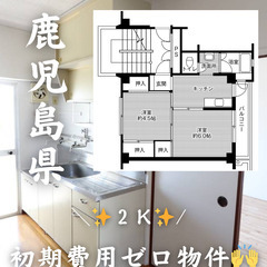 鹿児島県鹿児島市　初期費用ゼロ　家賃40000円    生…