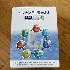 未開封 素粒水　キッチン用カートリッジ