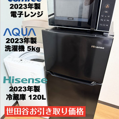 全て2023年製 美品 冷蔵庫120L,洗濯機5kg,レンジ家電...