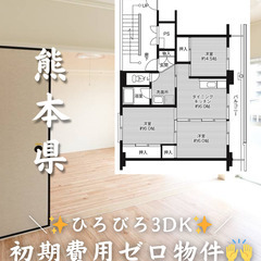 【熊本県・春日】3DK/💰キャッシュバック💰【初期費用ゼロ🙌】