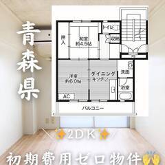 青森県上北郡　初期費用ゼロ　家賃34500円　緊急連絡先のみ相談可👌