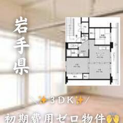 岩手県一関市 　初期費用ゼロ　家賃35000円　生活保護可…