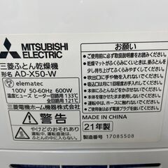 布団乾燥機　No.3230　三菱　2021年製　AD-X50-W　【リサイクルショップどりーむ荒田店】の画像