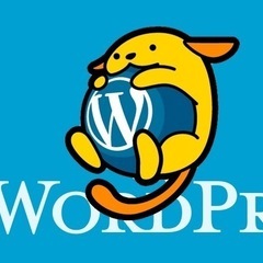 (2時間¥4000〜）wordpressについてプロがアドバイス