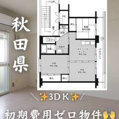 秋田県熊代市　初期費用ゼロ　家賃39000円　緊急連絡先の…