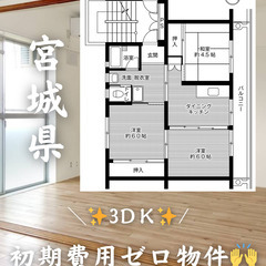宮城県石巻市　初期費用ゼロ　家賃41000円　生活保護可👌