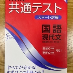 ☆特別再値下げ☆「大学入学共通テスト スマート対策 国語(現代文...
