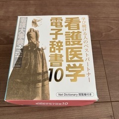 看護医学電子辞典10