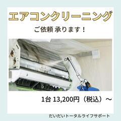エアコンクリーニング 承ります！