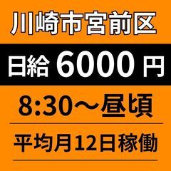 午前だけでサクッと終了！【宮前区】平日のみ｜月12日前後稼働｜定...