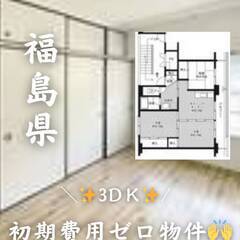 福島県いわき市　初期費用ゼロ　家賃44500円　生活保護可!!!