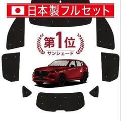 マツダCX-60 サンシェードフルセット