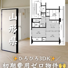 【山形県・若宮】3DK/ルームシェアなどにもおすすめです✨【初期...