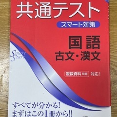 ☆特別再値下げ☆「大学入学共通テスト スマート対策 国語(古文・...