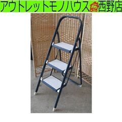 3段 ステップ 脚立 踏み台 ステップ 足場 折りたたみ 札幌 西野店