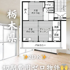 栃木県那須烏山市　初期費用ゼロ　家賃37000円　生活保護可 ペ...