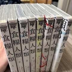 食糧人類　全巻の画像
