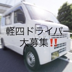 【委】急募！！スポット、チャーター便　軽四ドライバー大募集！！大...