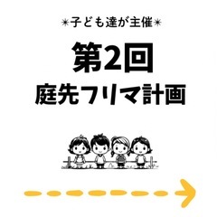 【計画始動】 2025年10月12日(sun) 第
2回！庭先フリマ