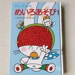 (古本)ぴょこたんのめいろあそび１