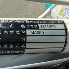 ☆美品☆クボタTMA350☆耕運機☆100キロ未満陸送費込☆
