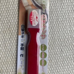 ネギカッター