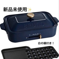 新品未使用‼️ブルーノホットプレート・白の鍋付き・紺色