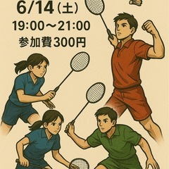 🏸ゆるバドミントンメンバー募集！@松本｜6/14（土）開催