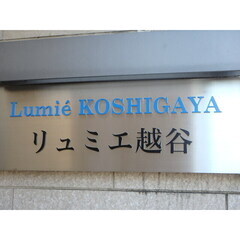 🌈 越谷駅 徒歩9分 🌈 フリーレント1ヶ月・敷金＆礼金ゼロ🌈『リュミエ越谷  206』M 1hnpkh - 不動産