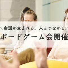 人と繋がるボードゲーム会