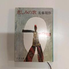0527-033 悲しみの歌　/遠藤周作の画像