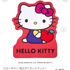 キティちゃん　ダイカットマット　ラグ　マットレス　非売品　新品