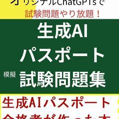 AI付き生成AIパスポートの本