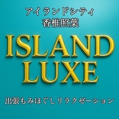 出張もみほぐし【香椎照葉・アイランドシティ】