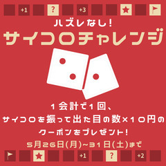 サイコロチャレンジ開催中！