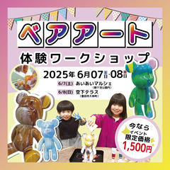 【愛知県豊田市】ベアアートワークショップがマルシェに出店！…