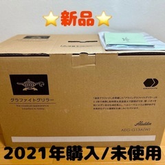 Aladdin【新品】グラファイトグリラーAEG-G13A