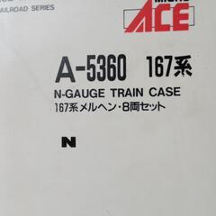 中古 N ゲージ（167系メルヘン*8両編成）セットの画像