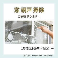 窓、網戸 掃除 承ります！