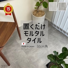置くだけモルタルタイル