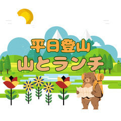 『山とランチ』平日の山登り 40代中心 関西の平日登山メンバー募集中！